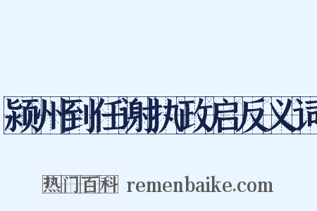 颍州到任谢执政启反义词是什么意思的图片